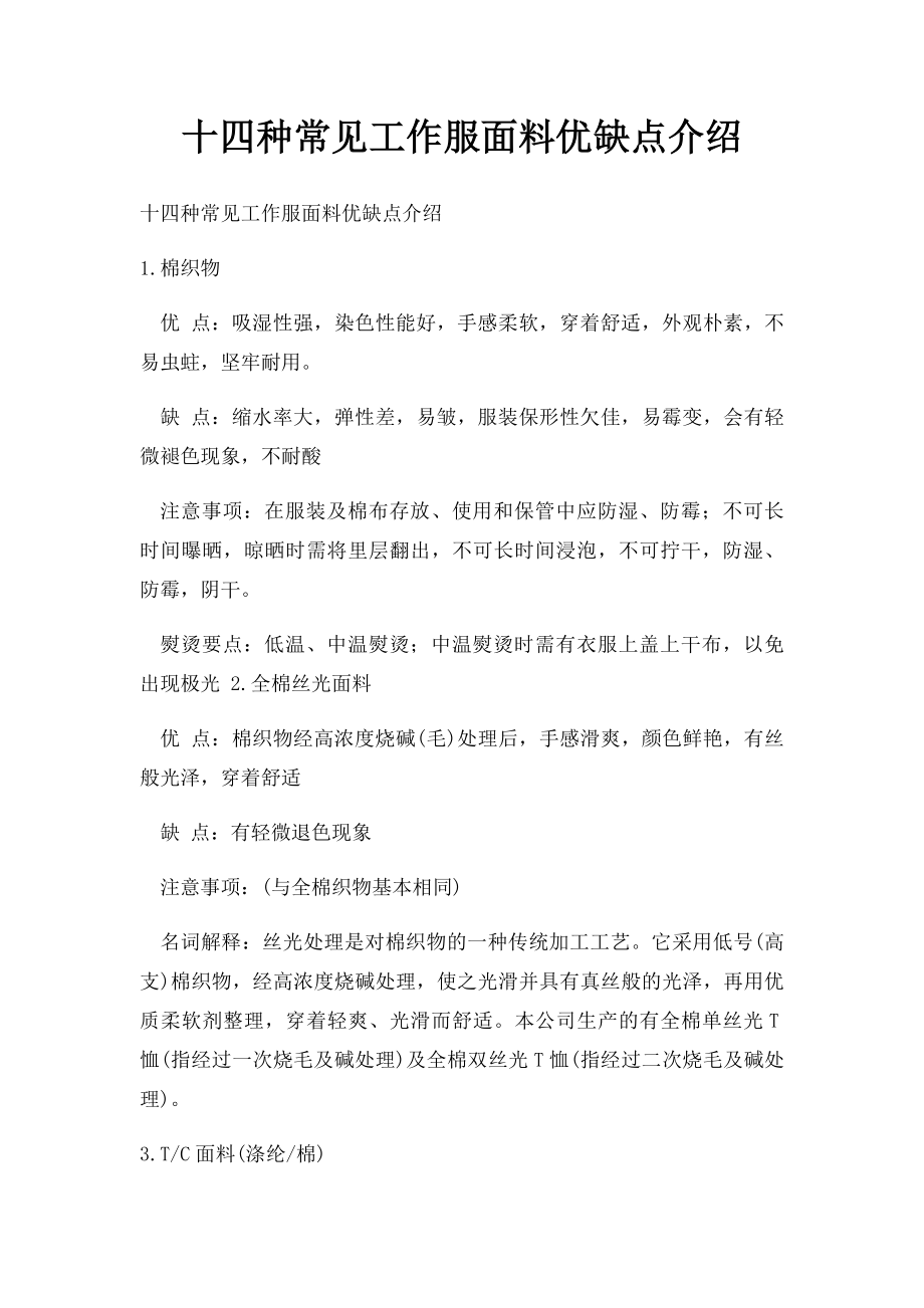 十四种常见工作服面料优缺点介绍.docx_第1页