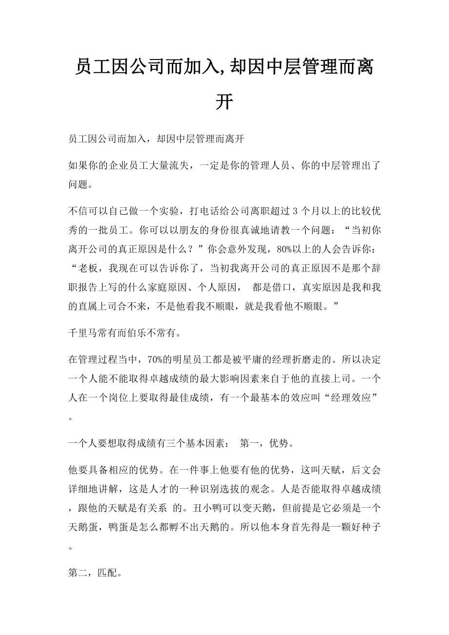 员工因公司而加入,却因中层管理而离开.docx_第1页