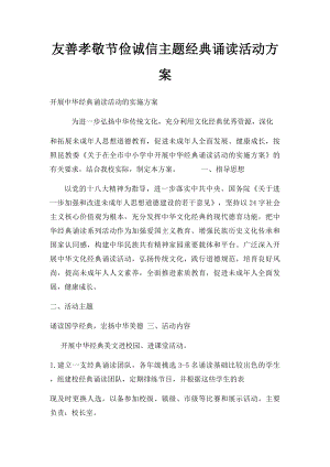 友善孝敬节俭诚信主题经典诵读活动方案(1).docx