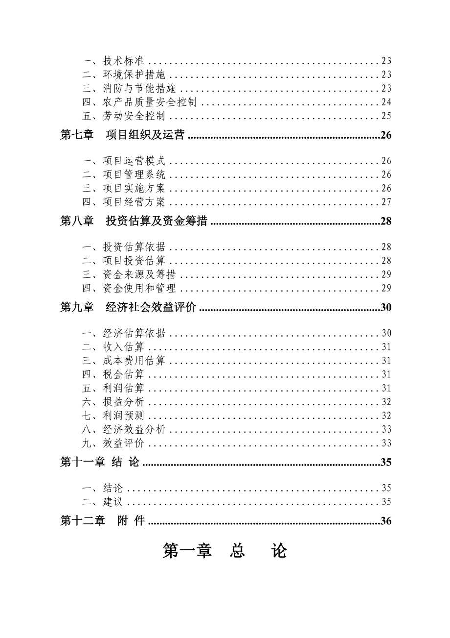 河南沁阳市农产品批发市可行性报告.doc_第3页