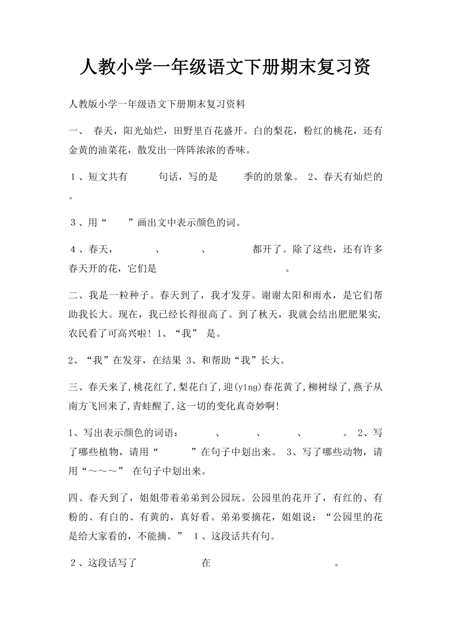 人教小学一年级语文下册期末复习资.docx_第1页