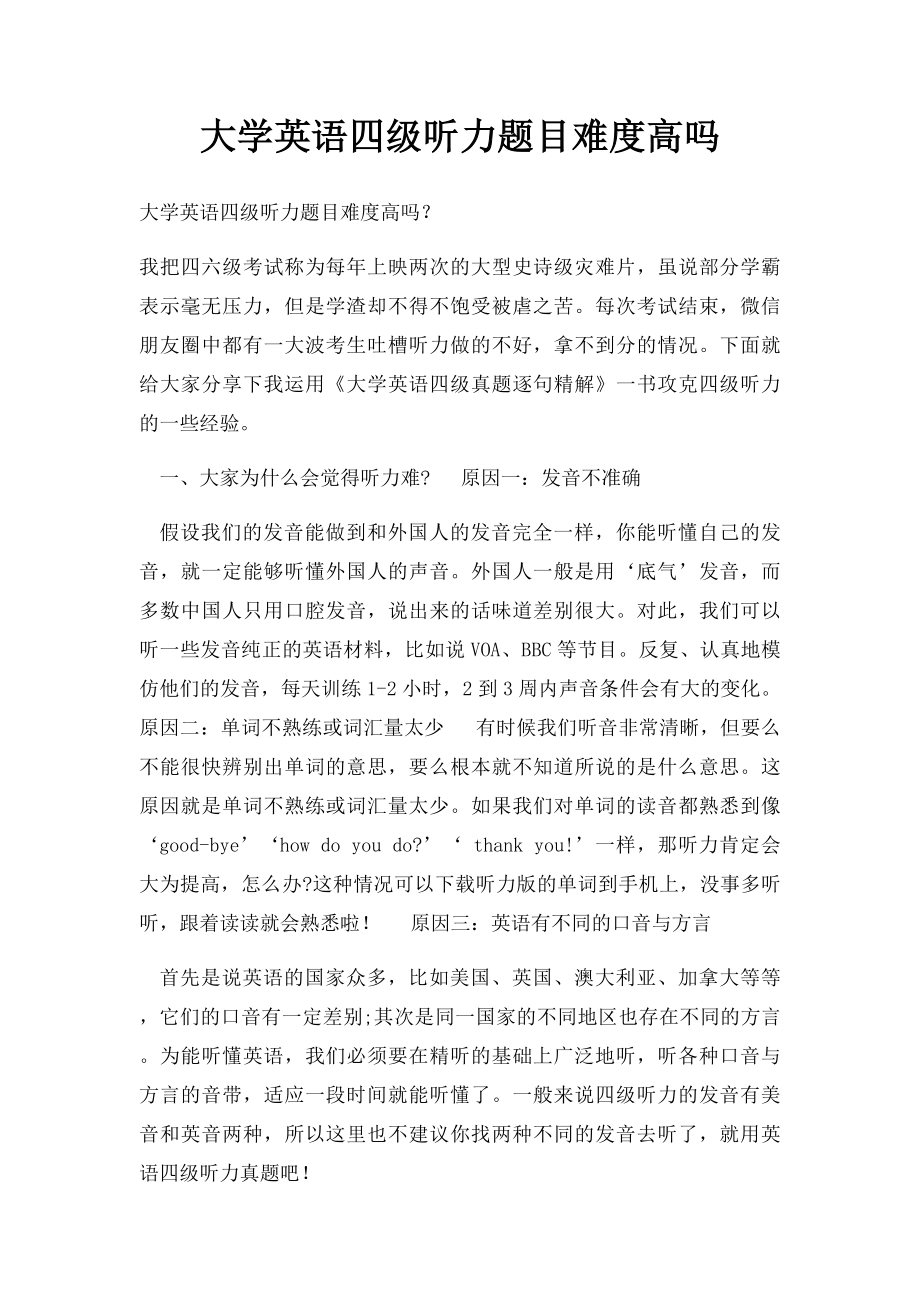 大学英语四级听力题目难度高吗.docx_第1页