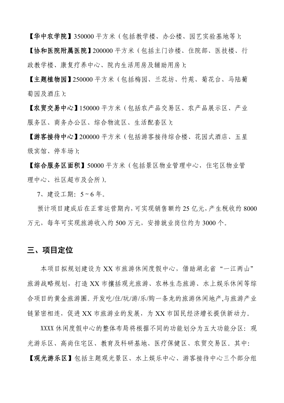 湖北省休闲度假中心项目可行性方案建议书.doc_第3页