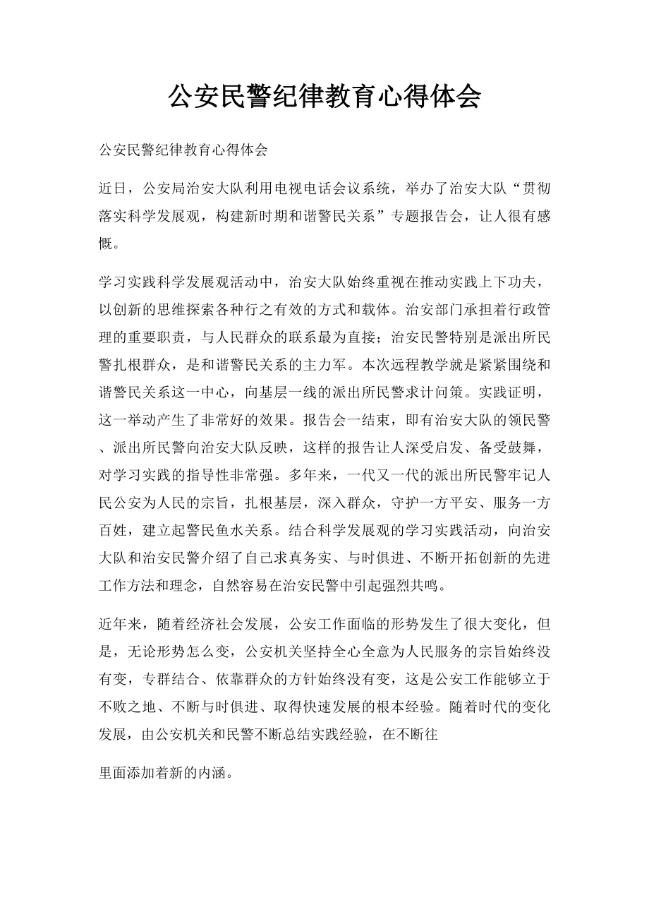 公安民警纪律教育心得体会.docx_第1页