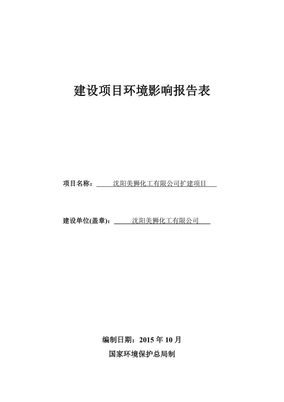 环境影响评价报告公示：于洪对美狮化工[点击这里打开或下载]Copyrig环评报告.doc_第1页