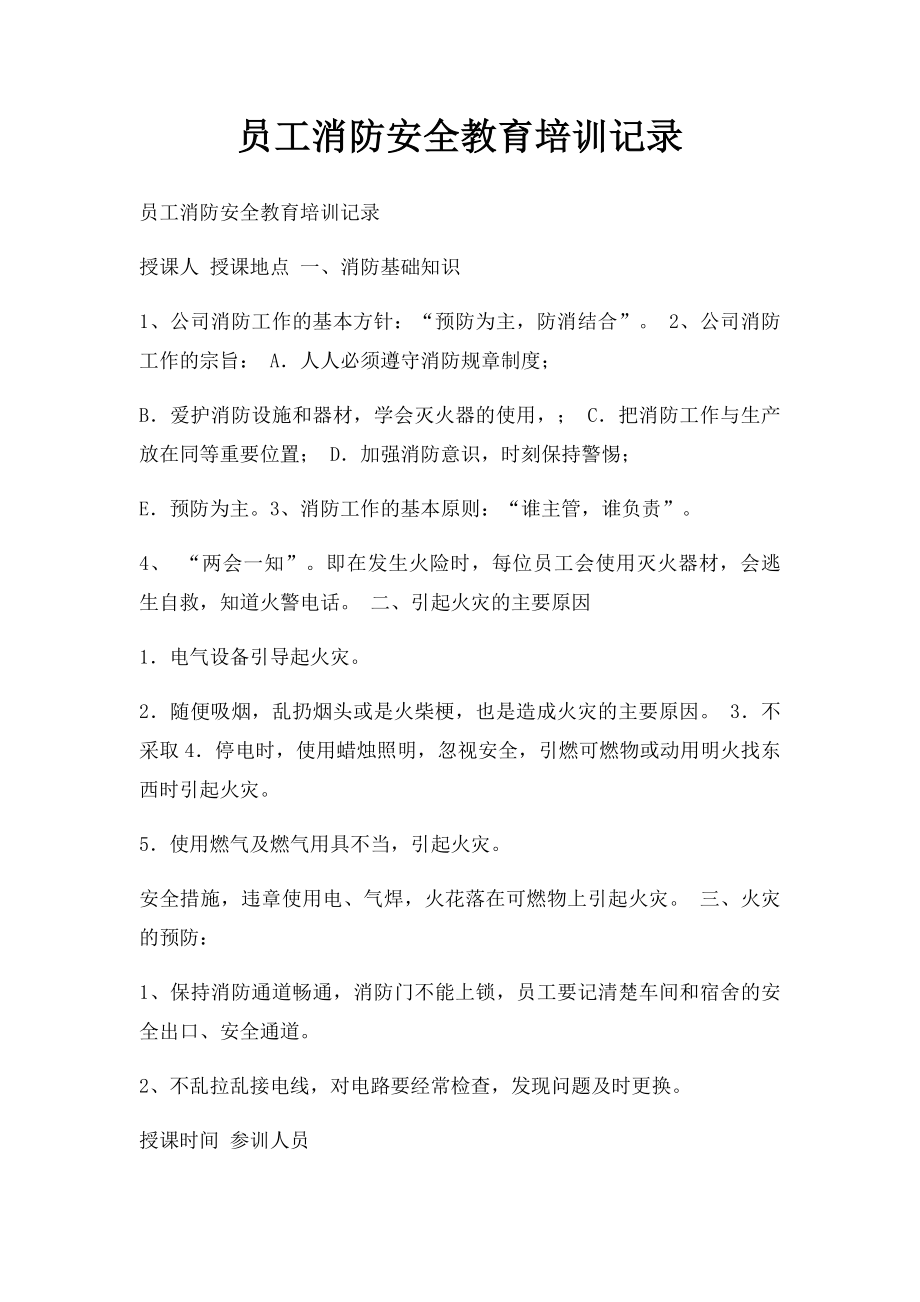 员工消防安全教育培训记录(1).docx_第1页