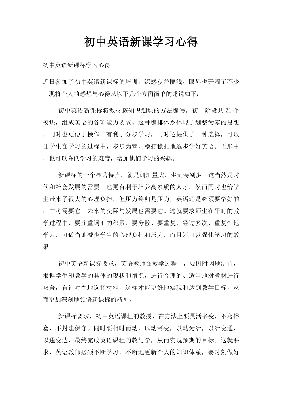 初中英语新课学习心得.docx_第1页