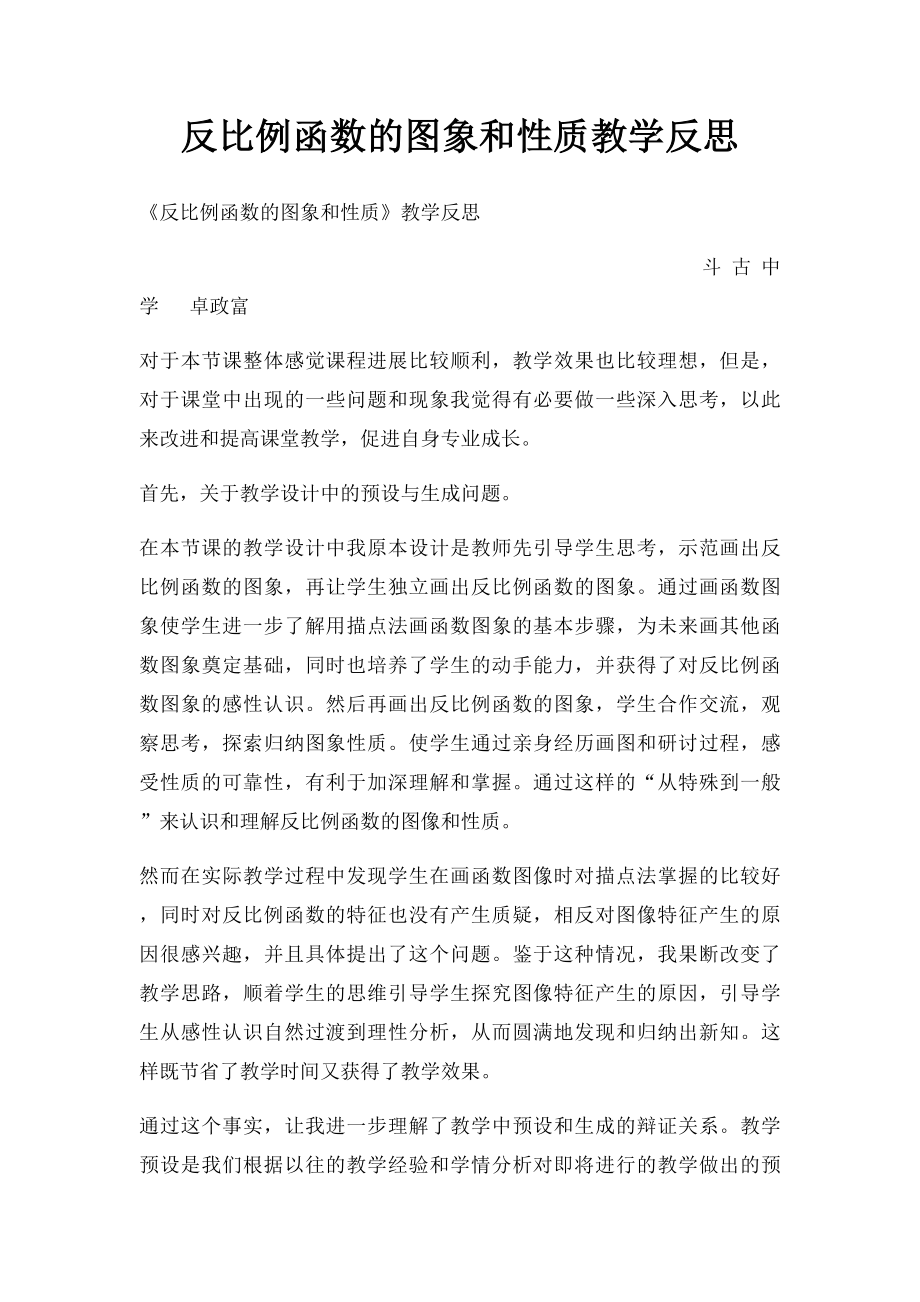 反比例函数的图象和性质教学反思.docx_第1页