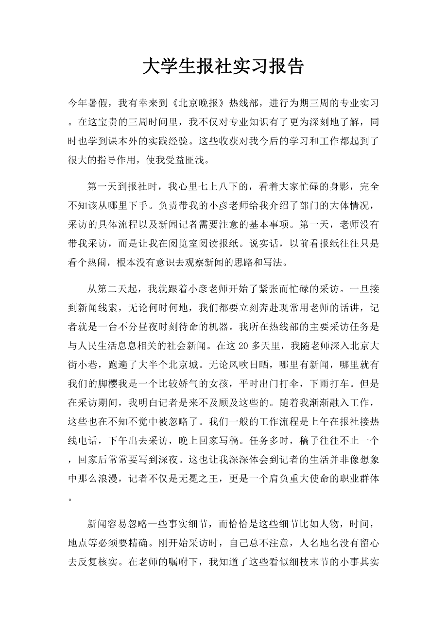 大学生报社实习报告.docx_第1页