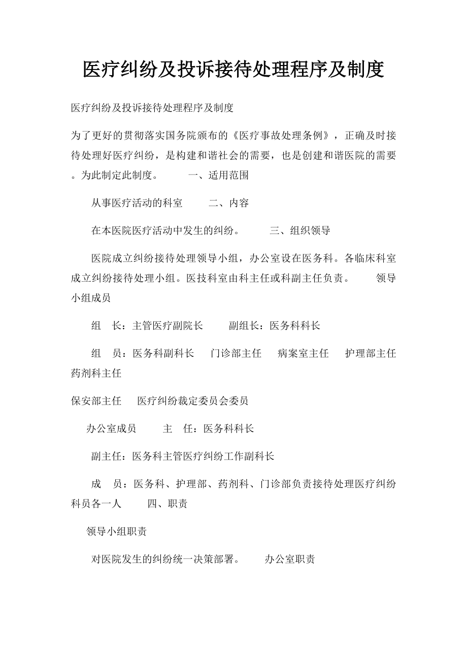 医疗纠纷及投诉接待处理程序及制度(1).docx_第1页