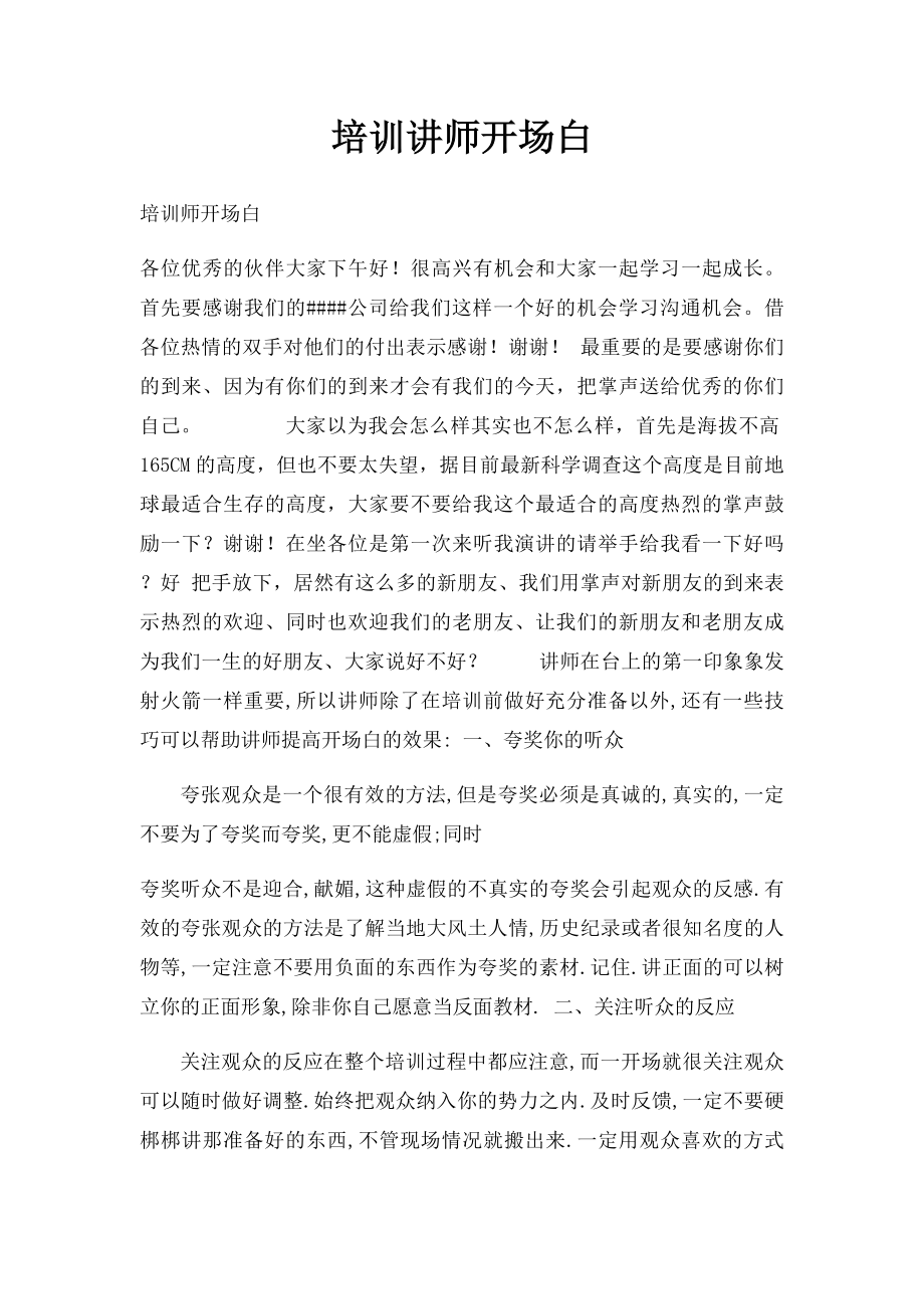 培训讲师开场白(1).docx_第1页