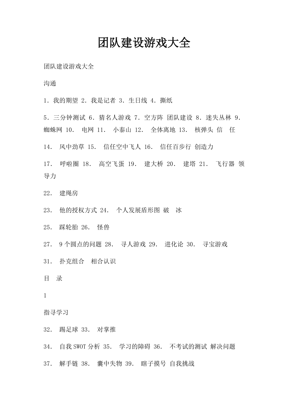 团队建设游戏大全.docx_第1页