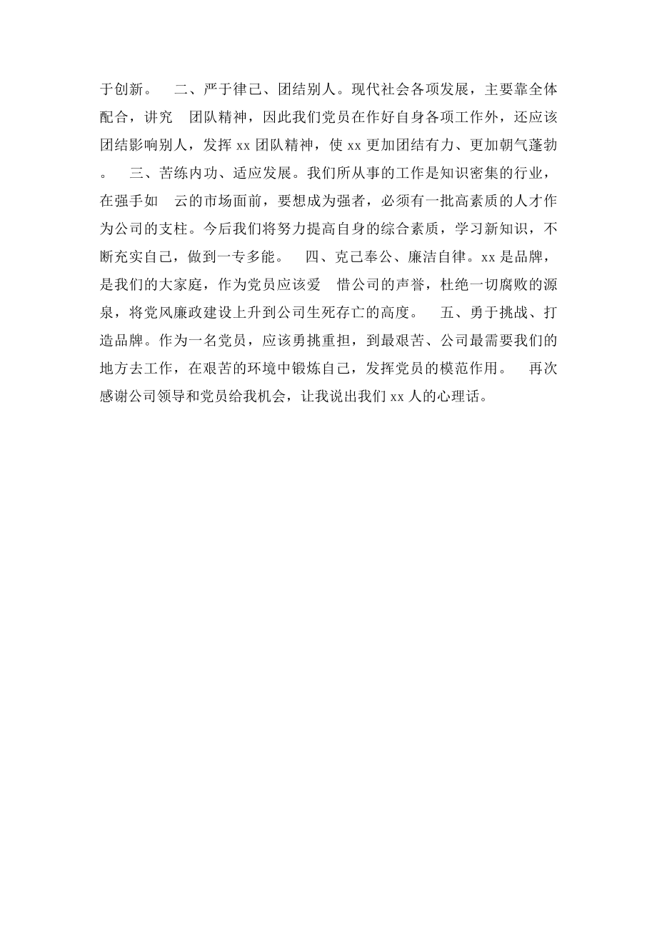 公司优秀党员代表发言稿.docx_第2页