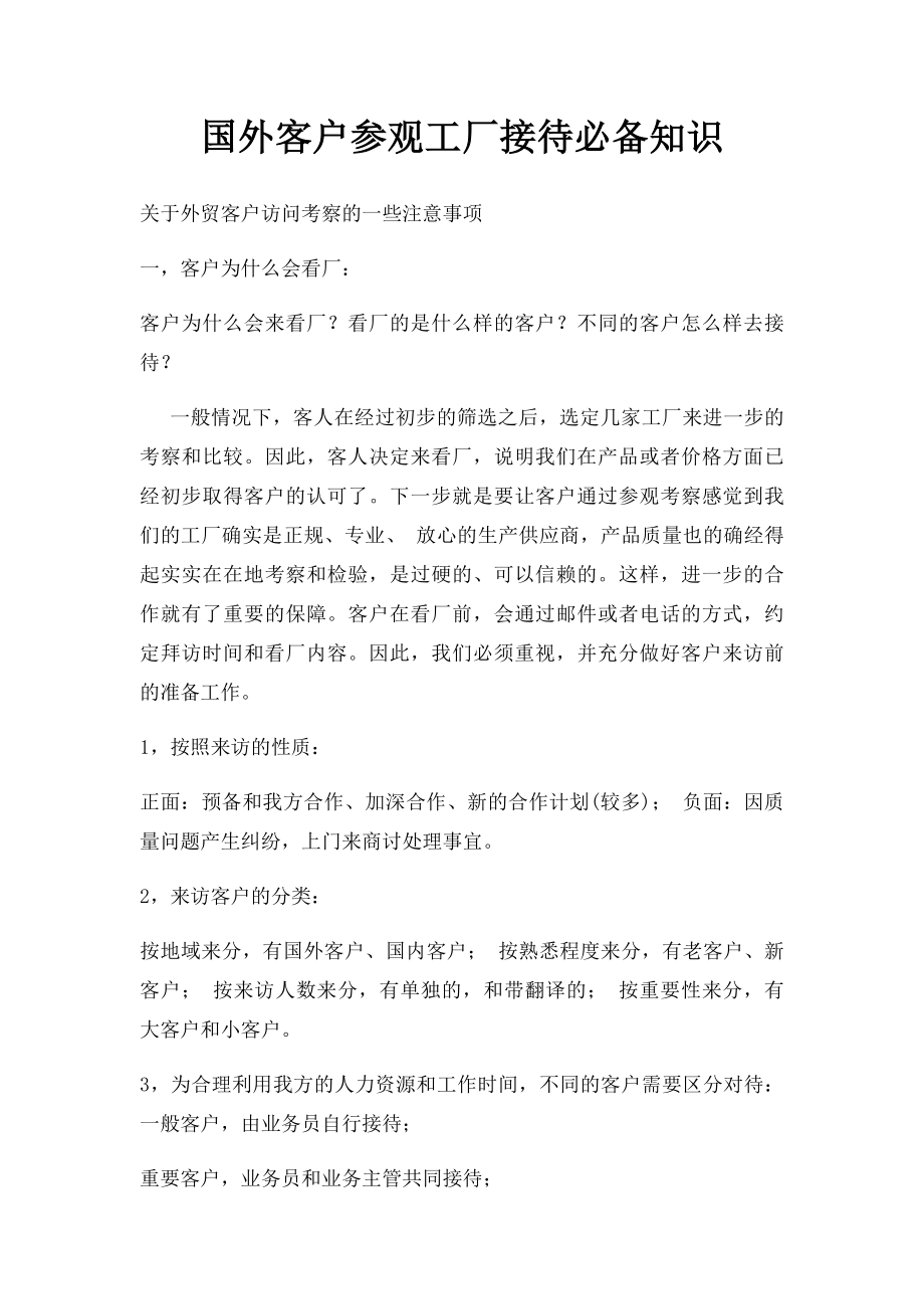 国外客户参观工厂接待必备知识.docx_第1页