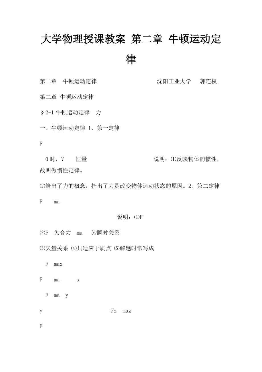 大学物理授课教案 第二章 牛顿运动定律.docx_第1页