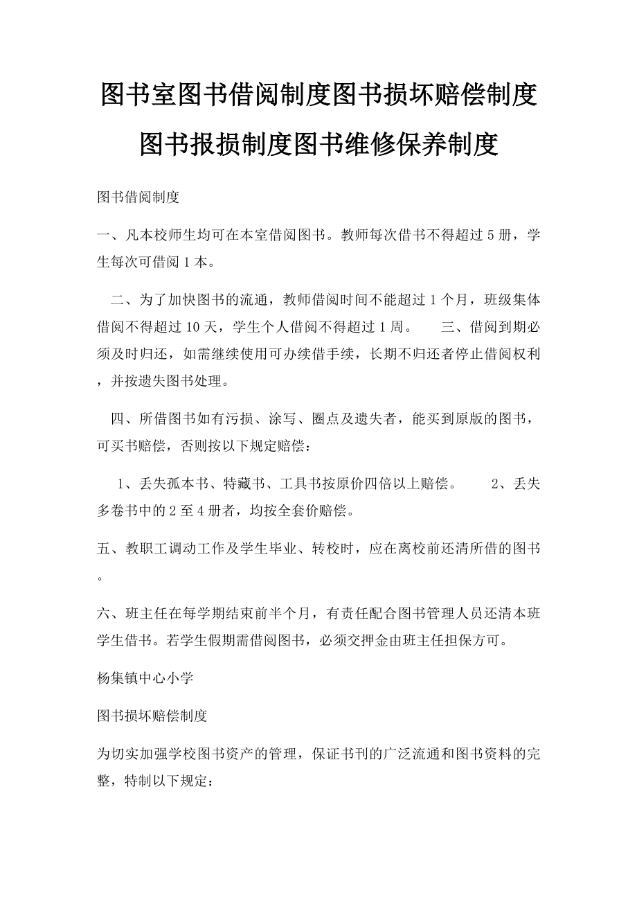 图书室图书借阅制度图书损坏赔偿制度图书报损制度图书维修保养制度.docx_第1页