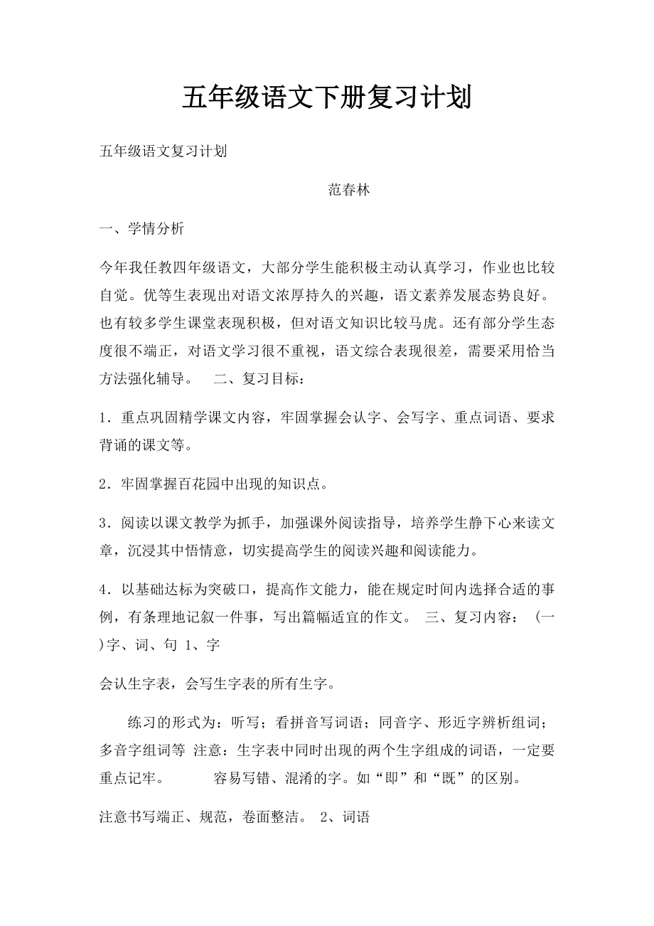 五年级语文下册复习计划.docx_第1页