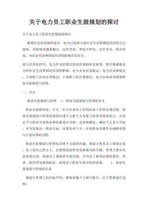 关于电力员工职业生涯规划的探讨.docx