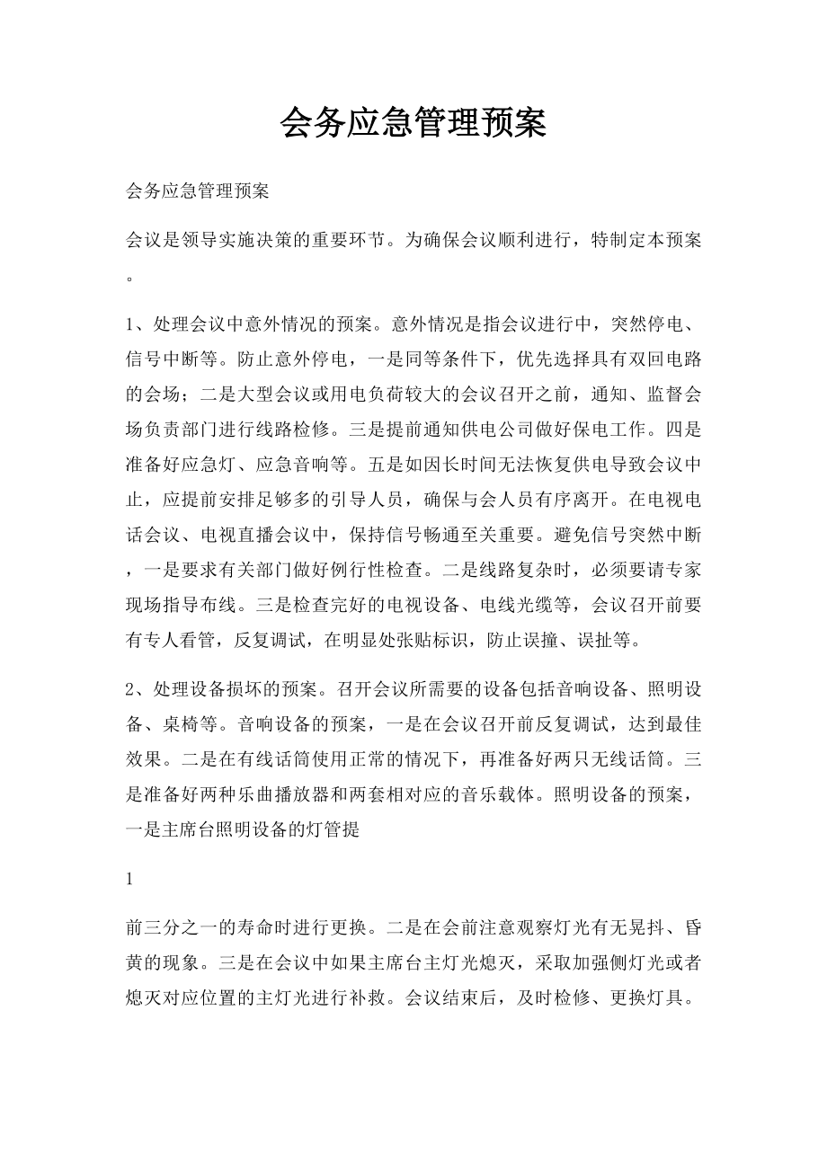 会务应急管理预案.docx_第1页