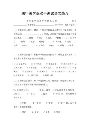 四年级学业水平测试语文练习.docx