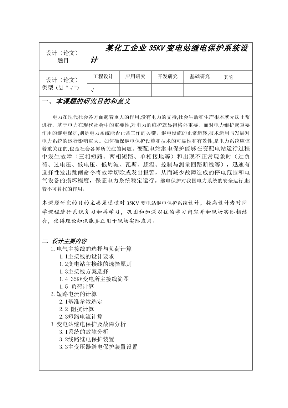 开题报告35kv变电站继电保护.doc_第1页