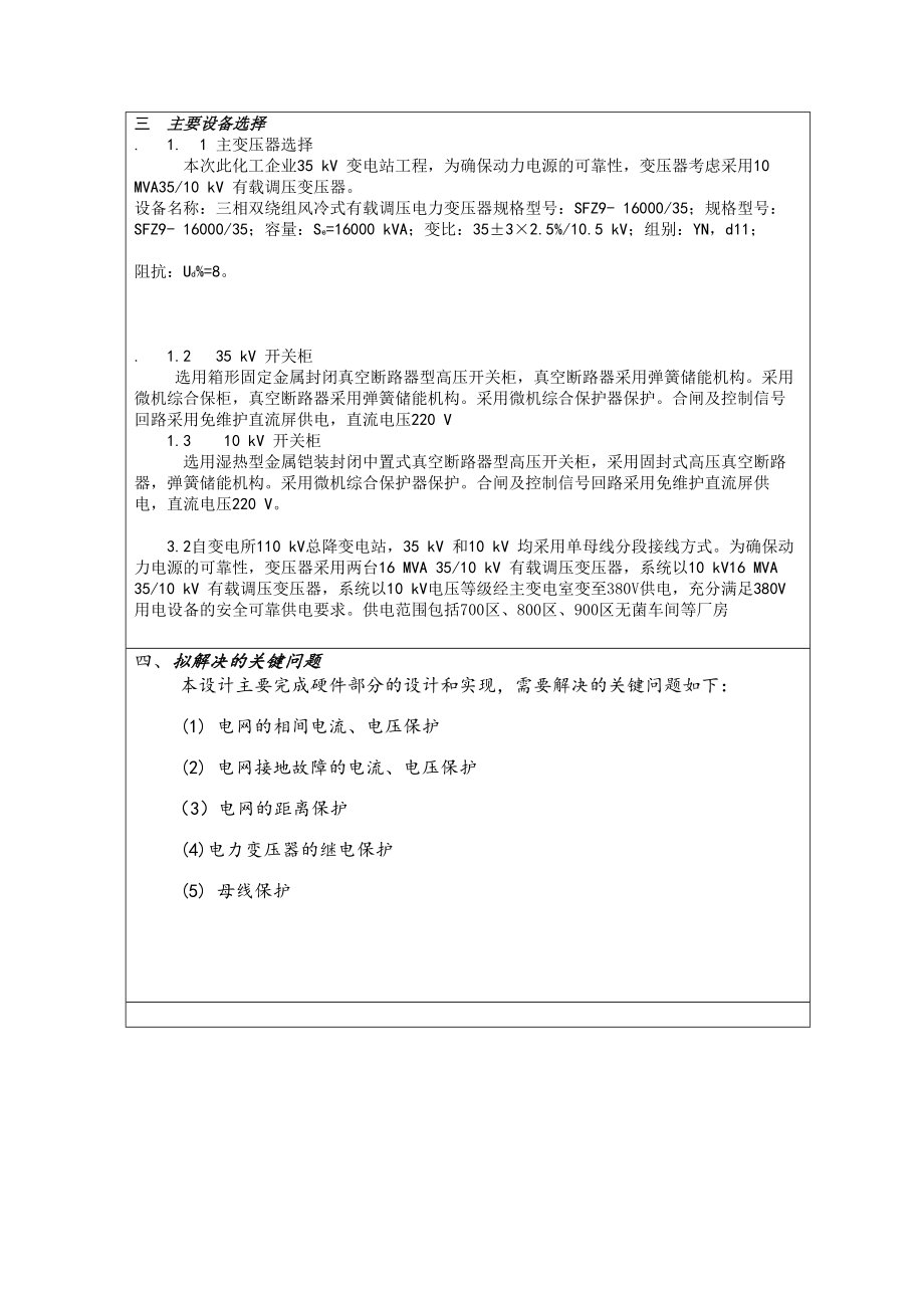 开题报告35kv变电站继电保护.doc_第2页