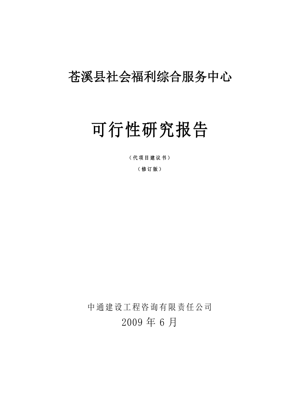 苍溪县社会福利综合服务中心可行性研究报告（代项目建议书）.doc_第1页