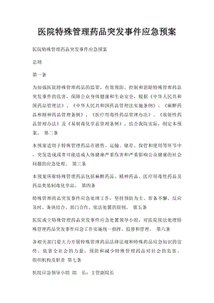 医院特殊管理药品突发事件应急预案.docx