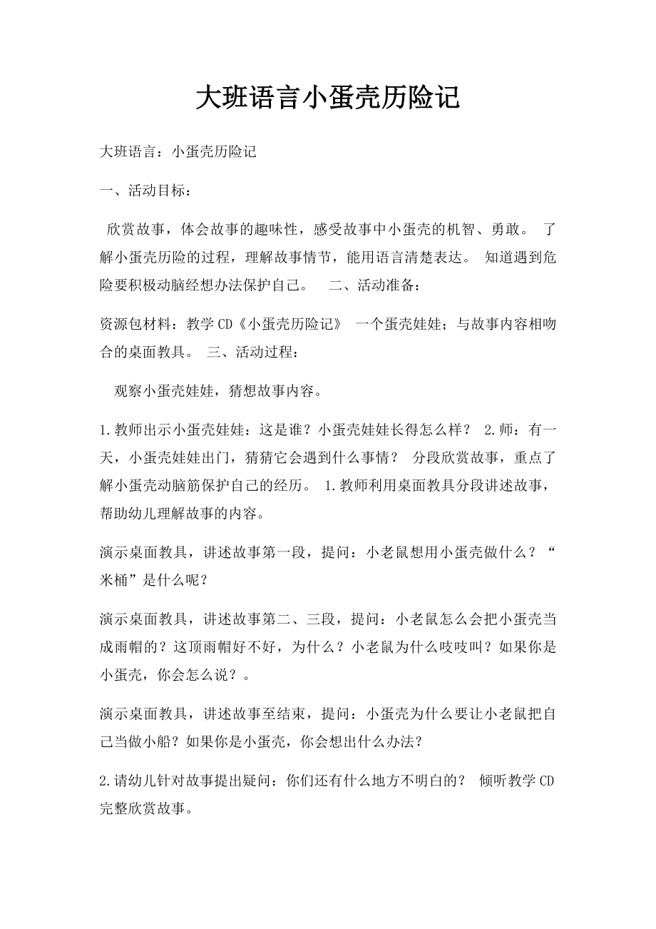 大班语言小蛋壳历险记.docx_第1页