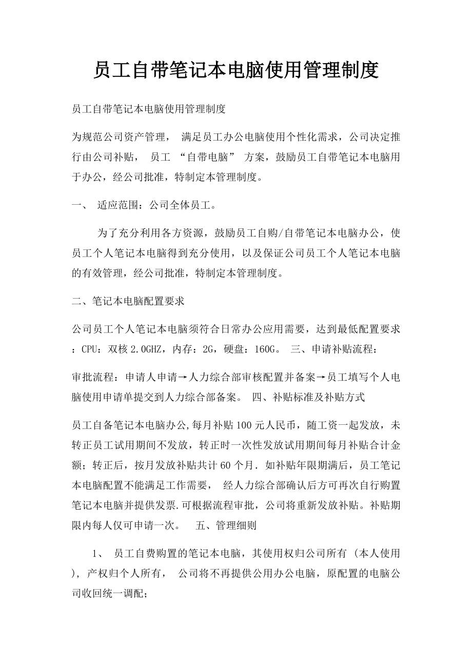 员工自带笔记本电脑使用管理制度.docx_第1页