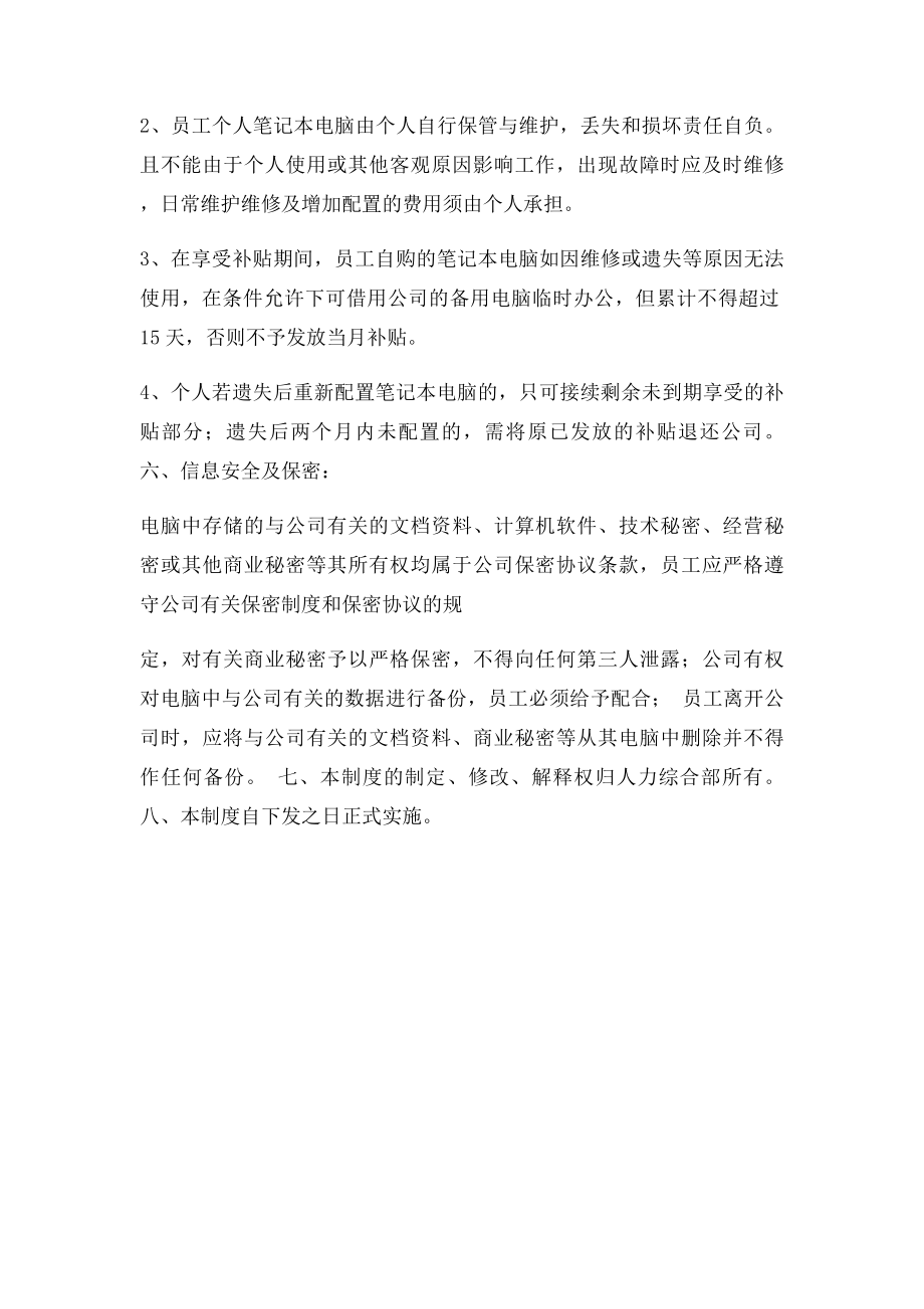 员工自带笔记本电脑使用管理制度.docx_第2页