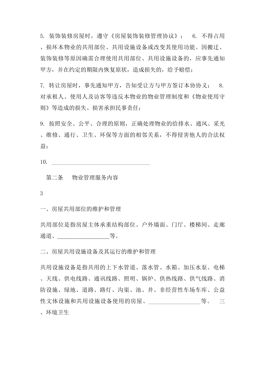 前期物业服务协.docx_第3页