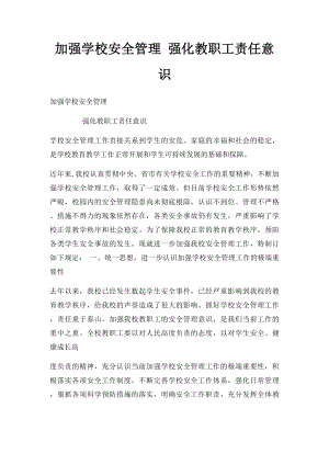 加强学校安全管理 强化教职工责任意识.docx