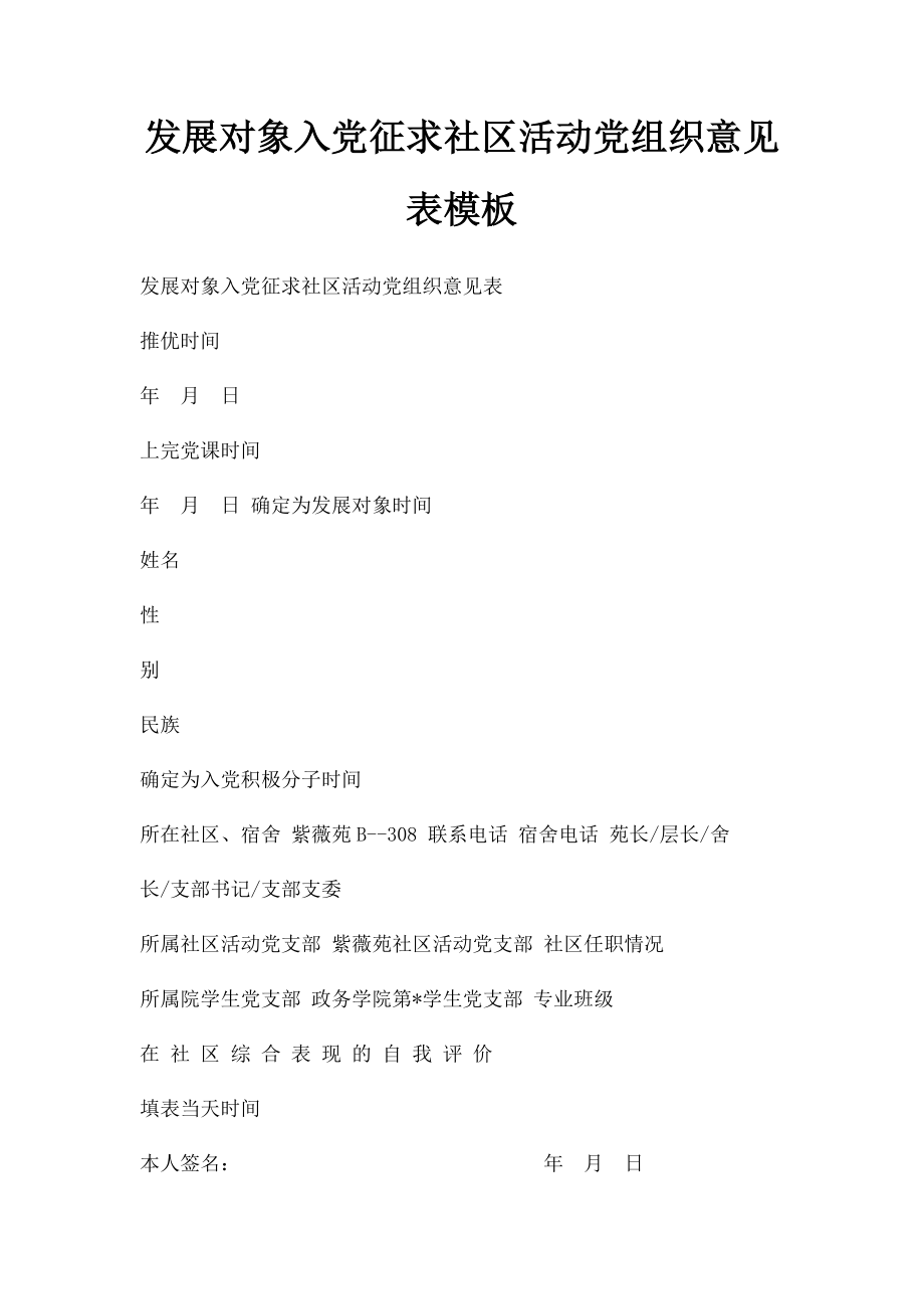 发展对象入党征求社区活动党组织意见表模板.docx_第1页