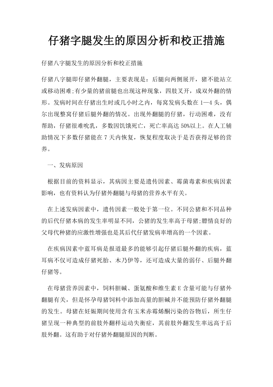 仔猪字腿发生的原因分析和校正措施.docx_第1页