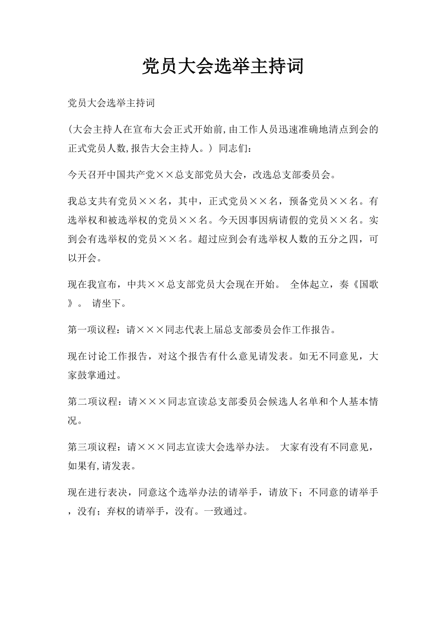 党员大会选举主持词(1).docx_第1页