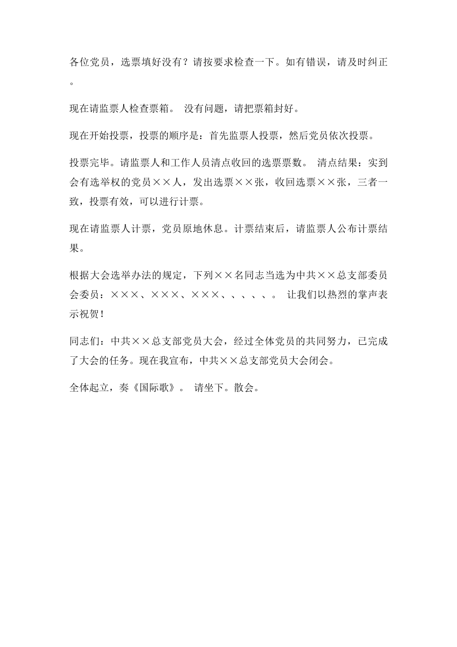 党员大会选举主持词(1).docx_第3页