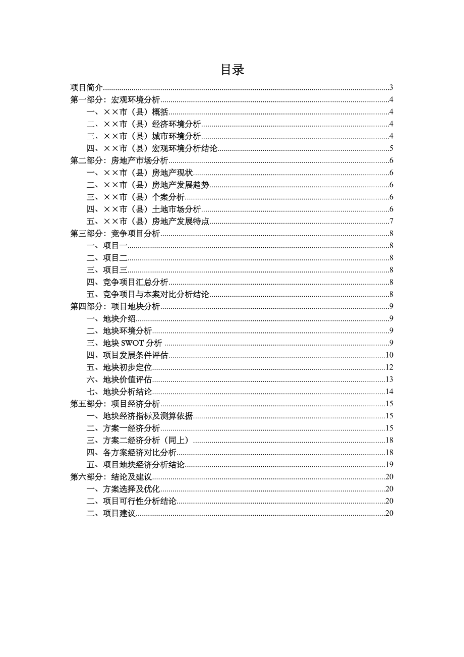 项目市场调查及可行性分析报告.doc_第2页