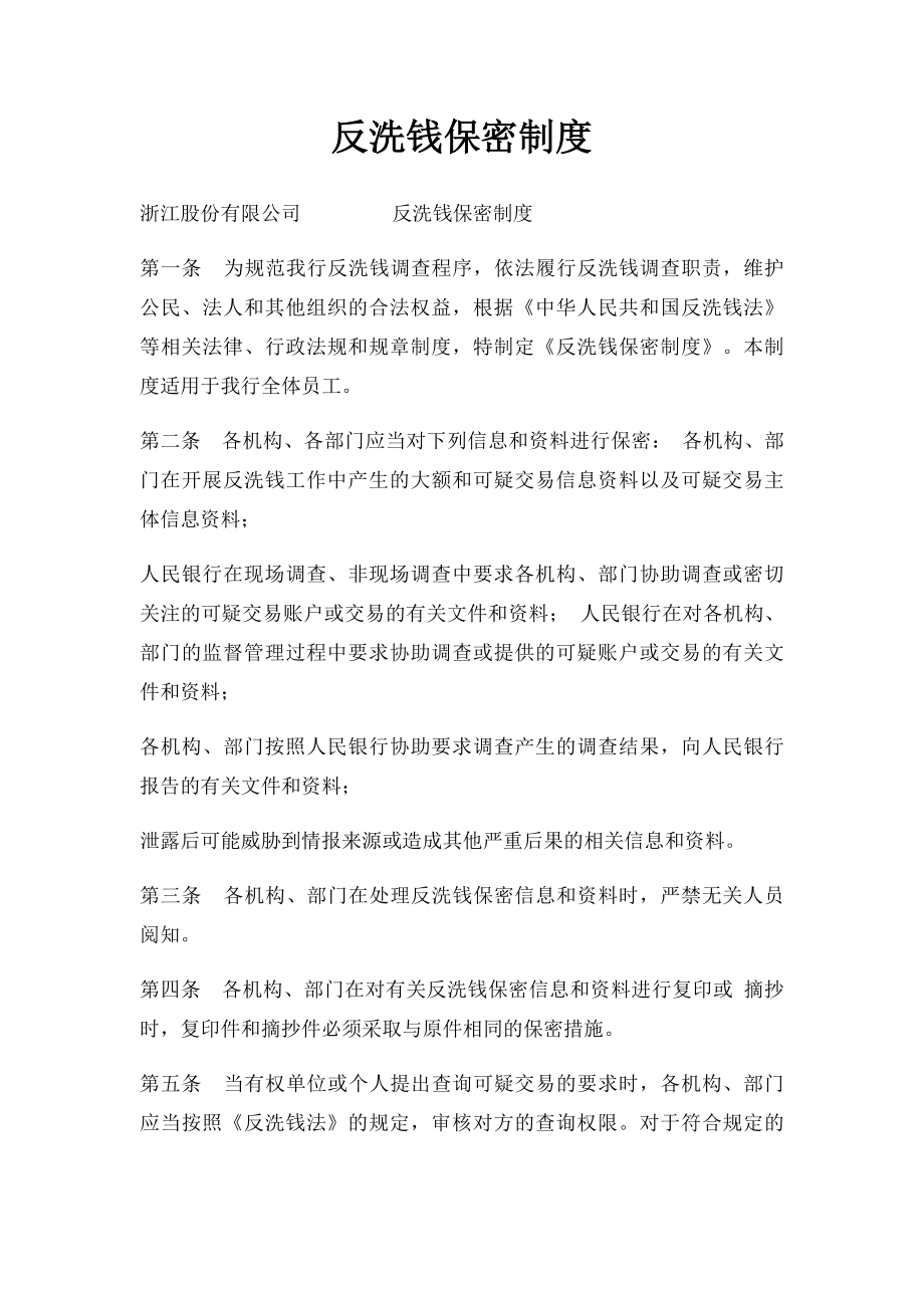 反洗钱保密制度(2).docx_第1页