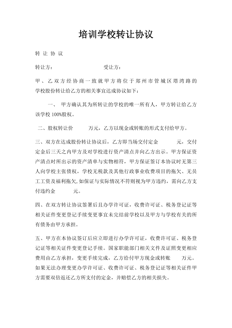 培训学校转让协议.docx_第1页