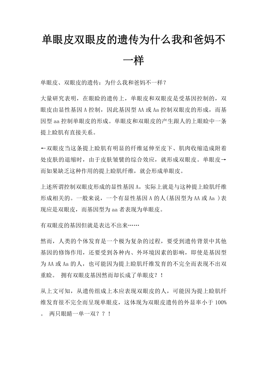 单眼皮双眼皮的遗传为什么我和爸妈不一样.docx_第1页