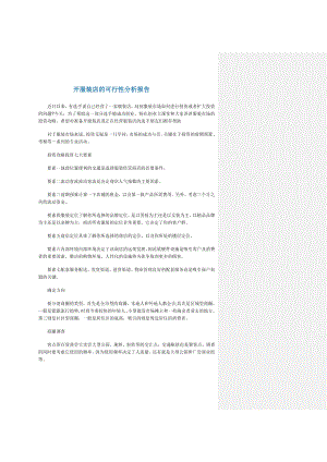 开服装店的可行性分析报告.doc