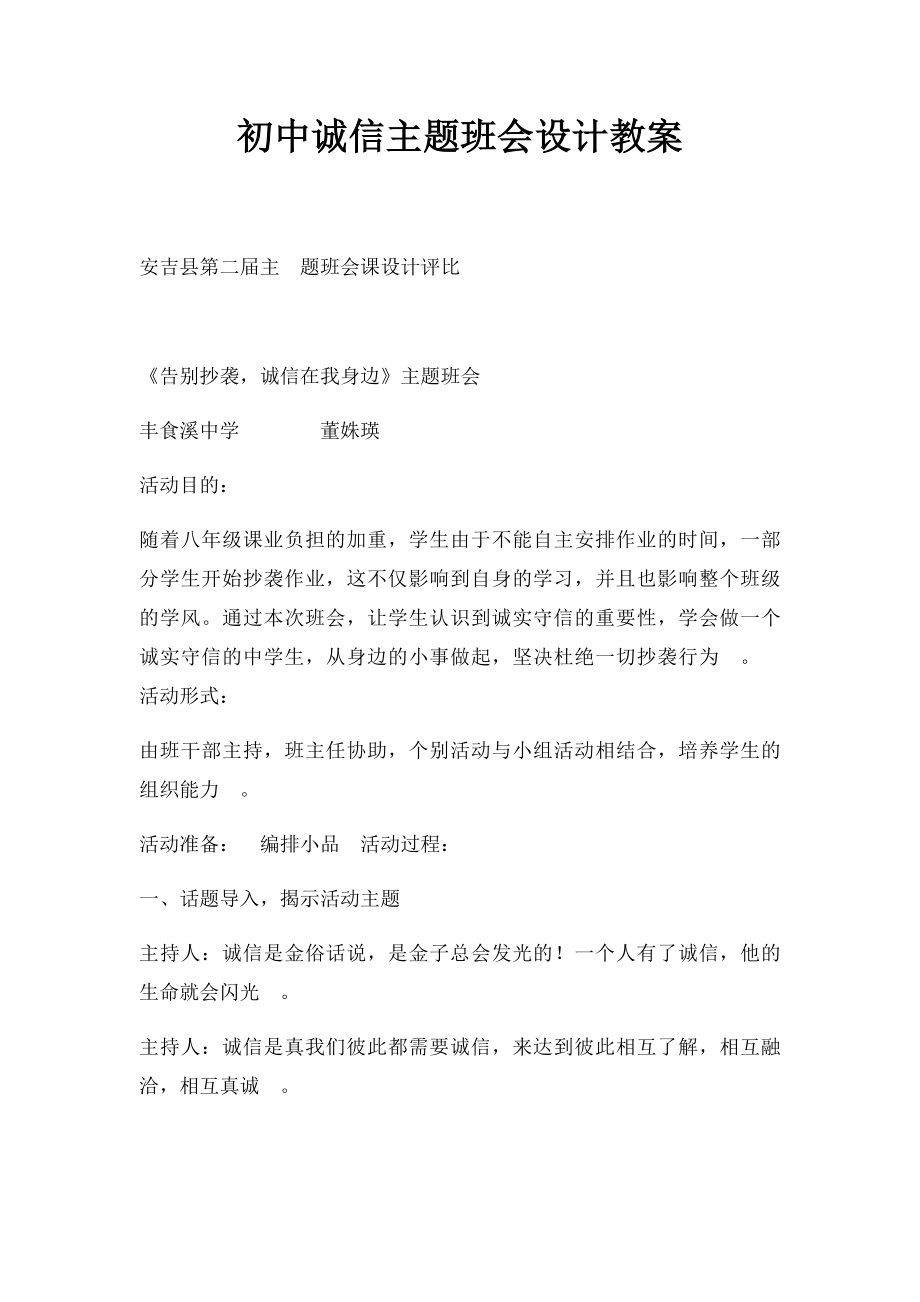 初中诚信主题班会设计教案.docx_第1页