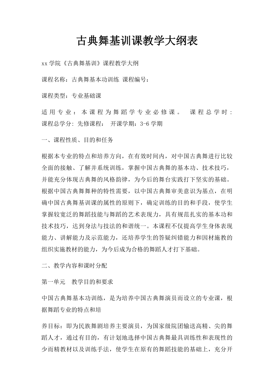 古典舞基训课教学大纲表.docx_第1页