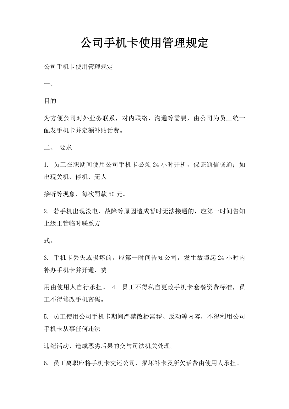 公司手机卡使用管理规定.docx_第1页