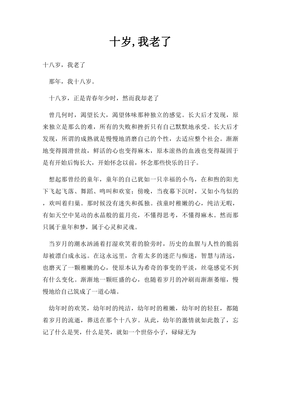 十岁,我老了.docx_第1页