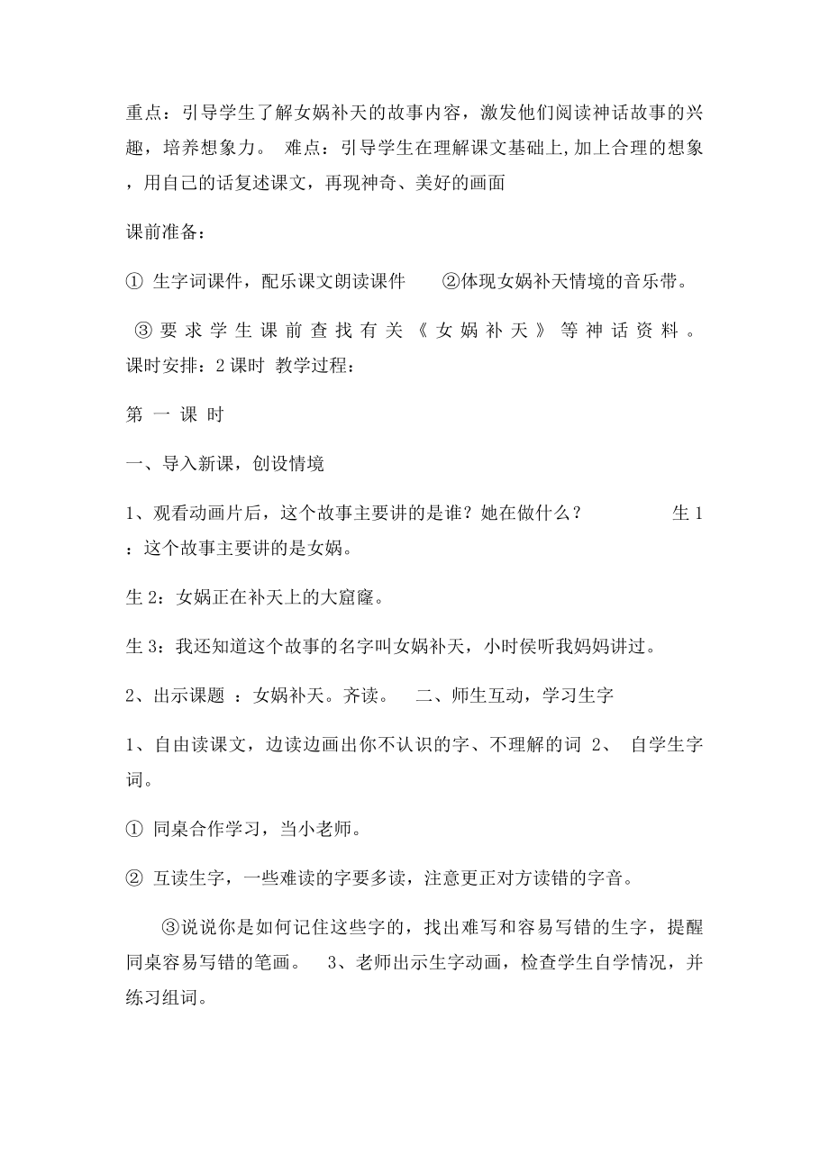 人教三年级语文下册第单元女娲补天教案.docx_第2页