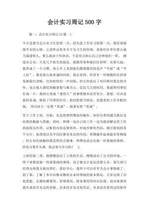 会计实习周记500字.docx