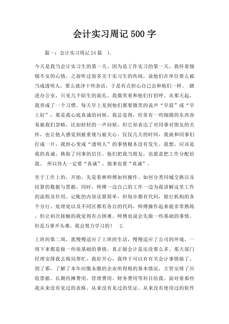 会计实习周记500字.docx_第1页