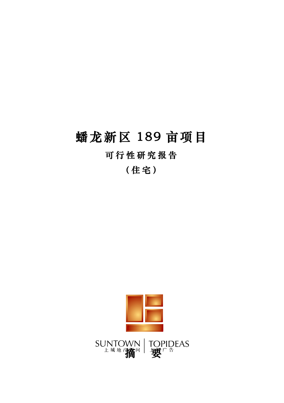 蟠龙新区189亩项目可行性研究报告（住宅）(doc 47)32631.doc_第1页